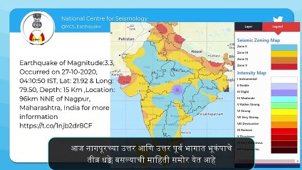 Earthquake in Nagpur: नागपूर च्या उत्तर आणि उत्तर पूर्व भागात जाणवले भूकंपाचे धक्के