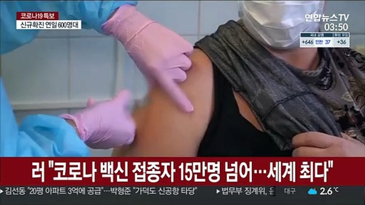 러 "코로나 백신 접종자 15만명 넘어…세계 최다"