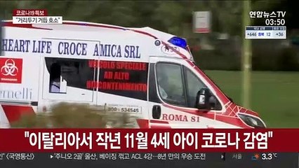 "이탈리아서 작년 11월 4세 아이 코로나 감염"