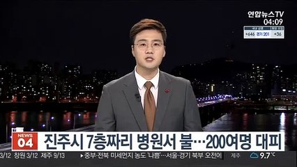 Tải video: 진주시 7층짜리 병원서 불…200여명 대피