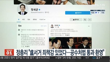 정총리 "盧서거 죄책감 있었다…공수처법 통과 환영"