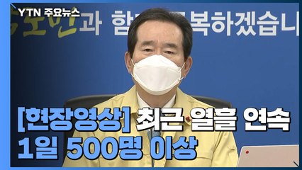 [현장영상] 정 총리 "수도권 중심 가족·친구 간 접촉 이후 전국 확산 추세" / YTN