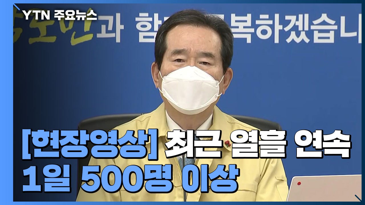 [현장영상] 정 총리 "수도권 중심 가족·친구 간 접촉 이후 전국 확산 추세" / YTN