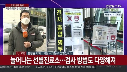 다음주 서울 곳곳 임시 선별진료소…주말은 집에서