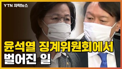 [자막뉴스] '치열한 신경전'...윤석열 징계위원회 당시 현장은 / YTN