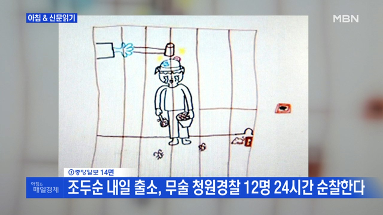 신문브리핑4 "조두순 내일 출소, 무술 청원경찰 12명 24시간 순찰한다"외 주요기사