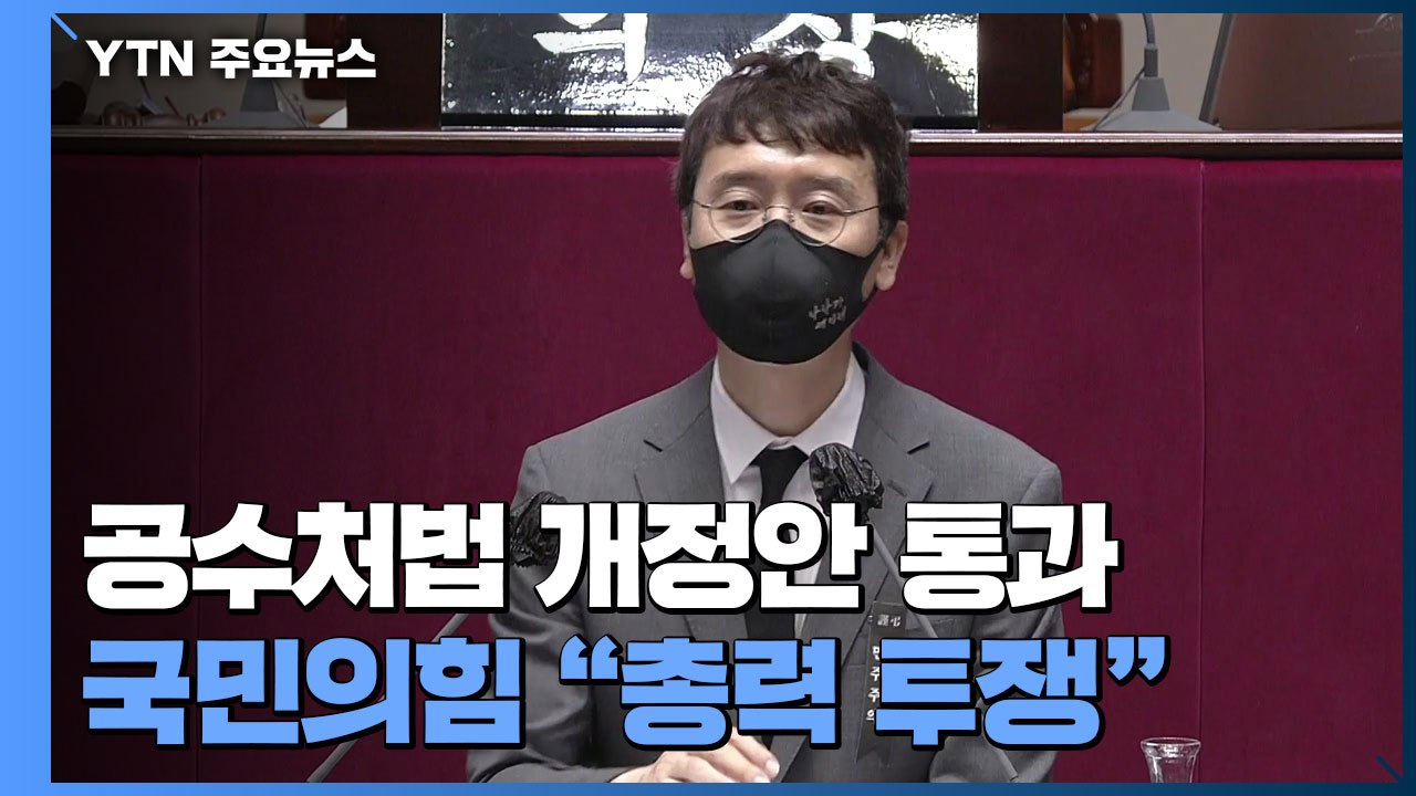 공수처 출범에 속도 내는 민주당...국민의힘 필리버스터 장기전 / YTN