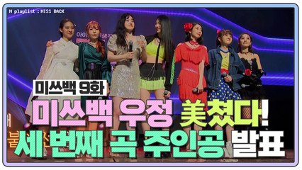 [미쓰백 9화] 미쓰백 멤버들 우정 美쳤다!❤️ '세 번째 곡 주인공' 발표!