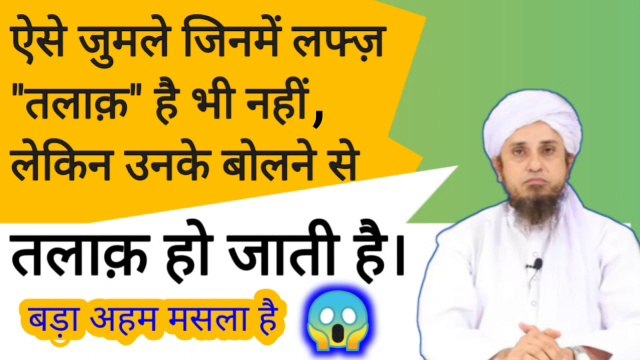 Aise kaunse jumle hain jinme lafz talaq hai bhi nahi lekin unke kehne se talaq ho jayegi