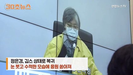 [30초뉴스] 깁스한 채 복귀한 정은경…수척한 모습에 응원 쏟아져