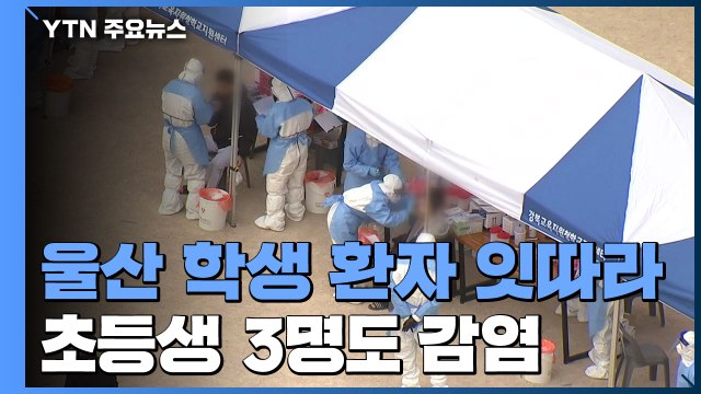 울산 지역 학생 환자 잇따라...대구에서는 교회 집단감염 / YTN