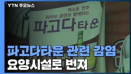 종로구 파고다타운 관련 확진 216명...은평구 역사 등 감염 계속 / YTN