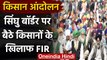 Farmers Protest : Singhu Border  पर धरने पर बैठे किसानों के खिलाफ FIR | वनइंडिया हिंदी