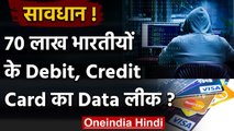 Data Leak: 70 लाख Debit और Credit Card होल्डर्स का निजी डाटा हुआ लीक | वनइंडिया हिंदी