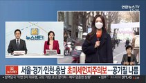 [날씨] 서울·경기·인천·충남 초미세먼지주의보…공기질 나쁨