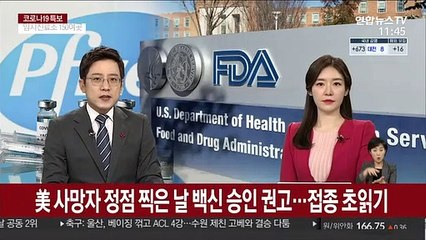美, 사망자 정점 찍은 날 백신 승인 권고…접종 초읽기