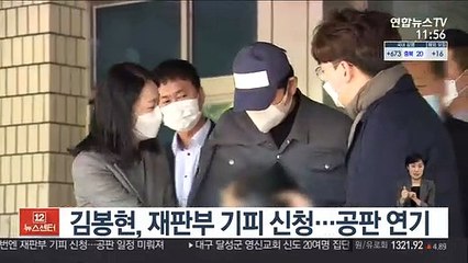 김봉현, 재판부 기피 신청…공판 연기