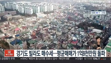 경기도 빌라도 매수세…평균매매가 1억8천만원 돌파