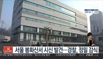 서울 봉화산서 시신 발견…경찰, 정밀 감식