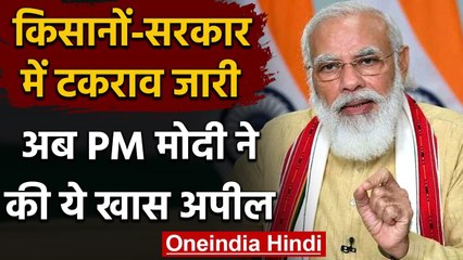 Farmers Protest: किसानों-सरकार में गतिरोध जारी,अब PM Modi ने किसानों से की खास अपील | वनइंडिया हिंदी