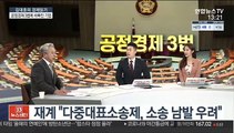 [김대호의 경제읽기] '공정경제 3법' 국회 통과…기업에 미칠 영향은?