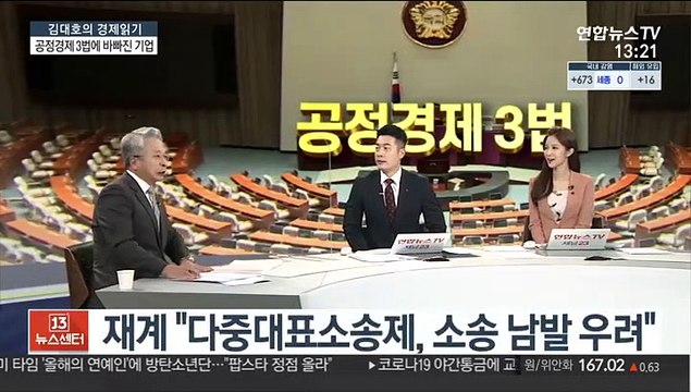 [김대호의 경제읽기] '공정경제 3법' 국회 통과…기업에 미칠 영향은?