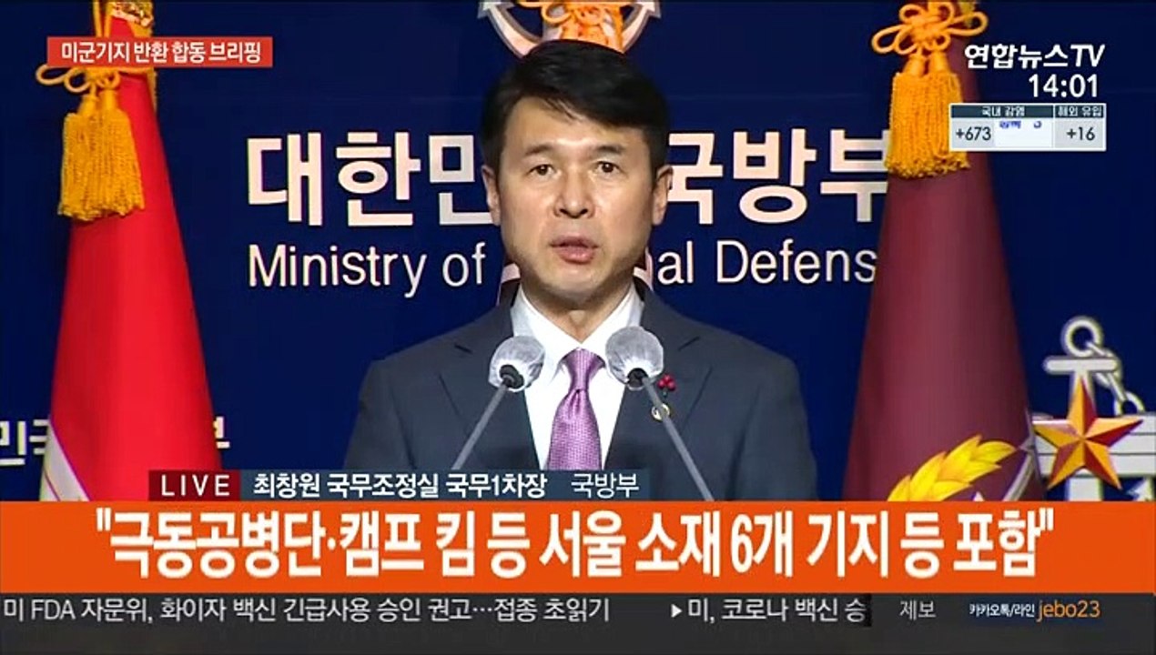 [현장연결] 국방부 "한미, SOFA 합동위서 12개 미군기지 반환 합의"