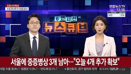 서울에 중증병상 3개 남아…"오늘 4개 추가 확보"
