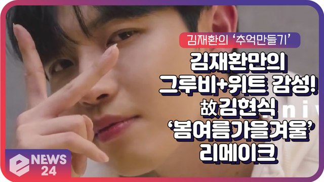 김재환, 故 김현식 ‘봄 여름 가을 겨울’ 리메이크 ‘위트 넘치는 가창력 + 그루브 매력’