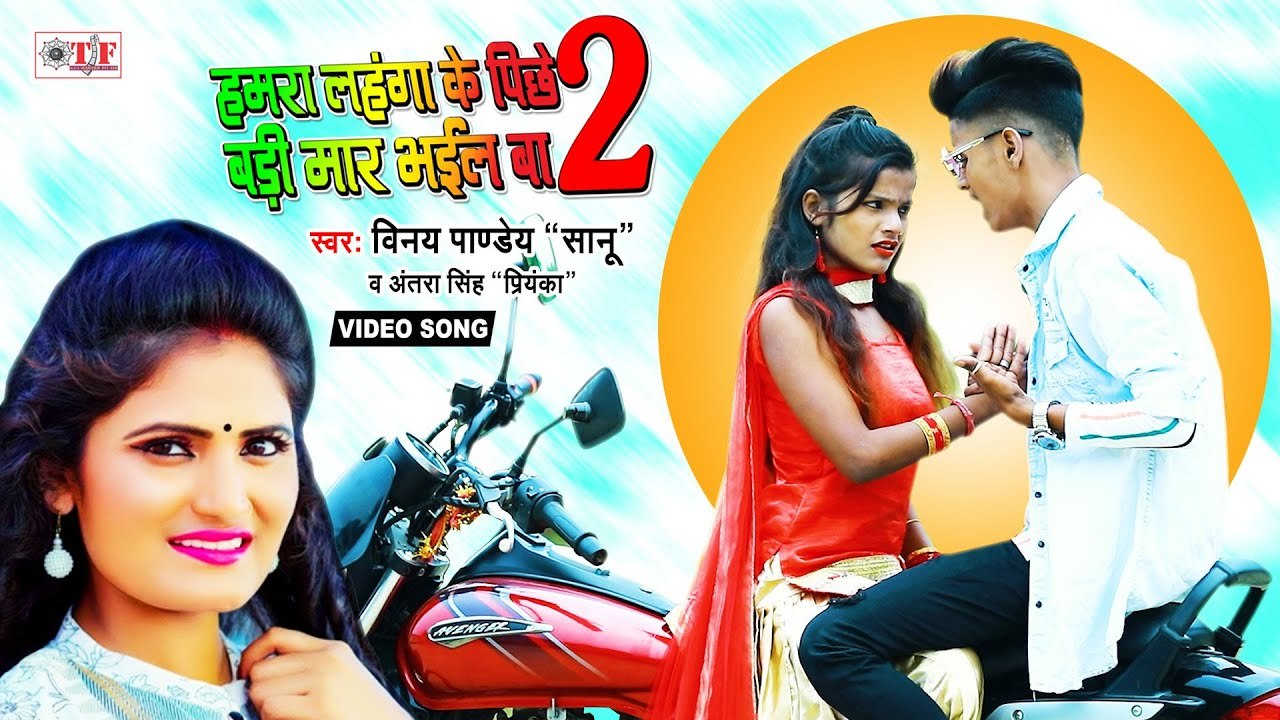 Viral Video Song | हमरा लहंगा के पीछे बड़ी मार भईल बा - 2 | Vinay Pandey "Sanu" & Antra Singh "Priyanka"