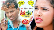 हैलो कौन ? Hello Koun? Nai Chinhai Chhi? | Tik tok Viral | Banshidhar Chaudhry | Bhojpuri Song 2020