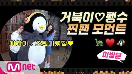 [다시한번/스페셜] (미방분) '펭수♥거북이' 우리 사랑 영원히..♡ (Feat. 거북이 의형제, 정종철 등장!)