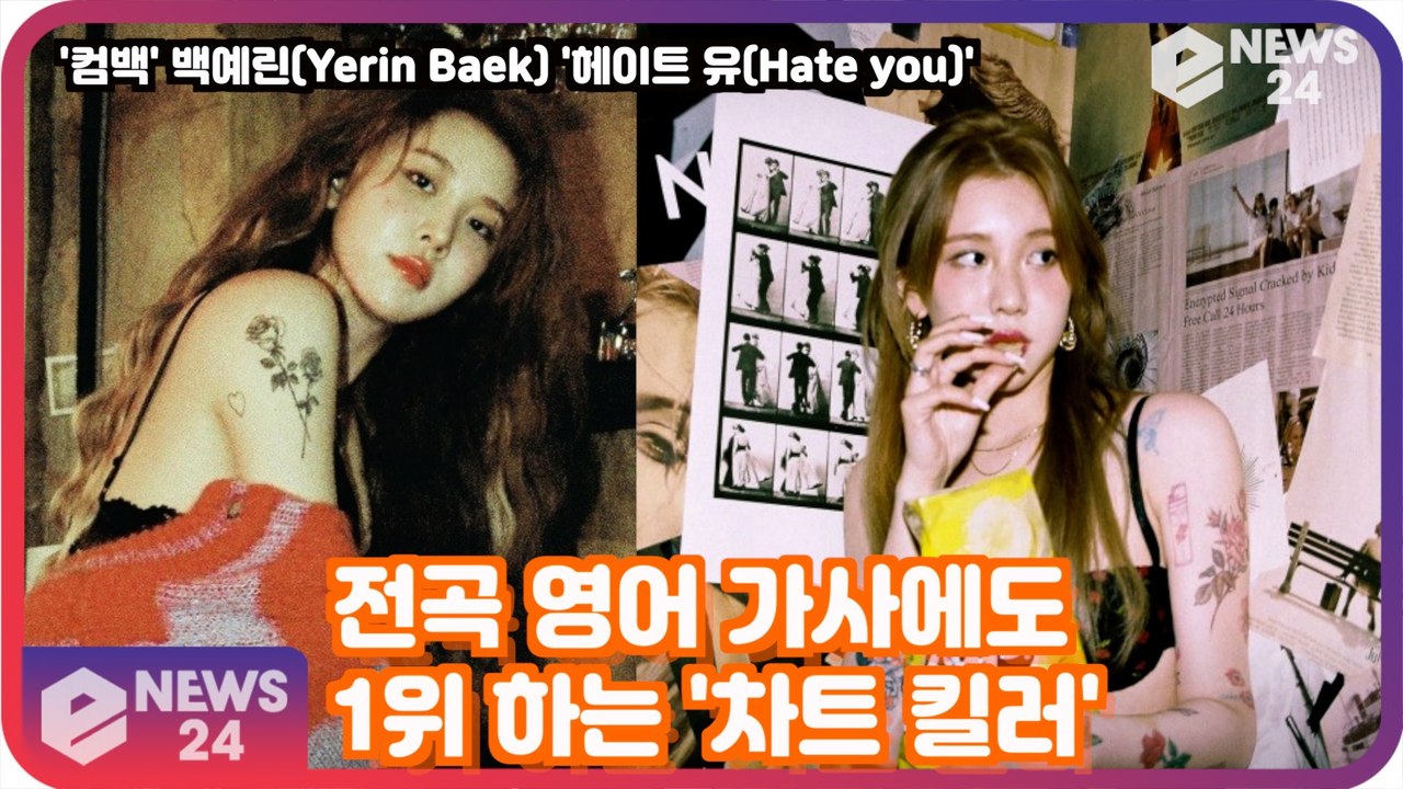 '컴백' 백예린(Yerin Baek) 'Hate you' 전곡 영어 가사에도 1위 하...