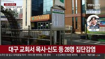 대구 교회 집단감염…울산·강원 학생 확진 '비상'