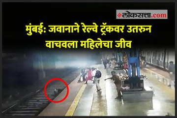 मुंबई- जवानाने रेल्वे ट्रॅकवर उतरुन वाचवला महिलेचा जीव