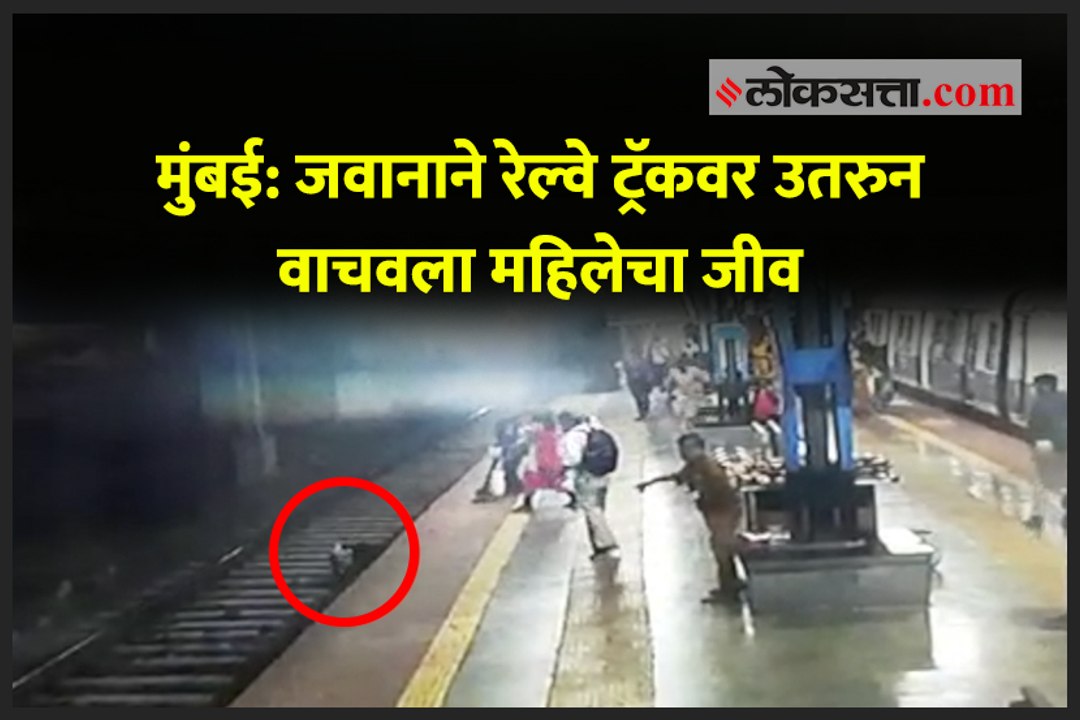 मुंबई- जवानाने रेल्वे ट्रॅकवर उतरुन वाचवला महिलेचा जीव