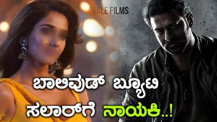 ಸಲಾರ್ ಗೆ ಎಂಟ್ರಿ ಕೊಡಲಿದ್ದಾರೆ ಬಾಲಿವುಡ್ ಬೆಡಗಿ | Disha Patani | Filmibeat Kannada