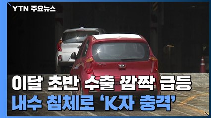 이달 초반 수출 깜짝 급등...내수 침체로 'K자 충격' 지속 / YTN