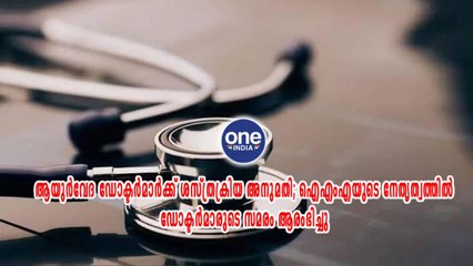 ഡോക്ടർമാരുടെ സമരം ആരംഭിച്ചു | Oneindia Malayalam