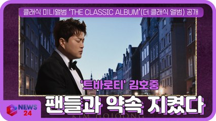 '트바로티' 김호중, 클래식 미니앨범 음원 발매 '팬들과 약속 지켰다'
