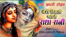 Meri Vinti Yahi Hai Radha Rani - मेरी विनती यही है राधा रानी कृपा बरसाए रखना - Chitra Vichitra Maharaj - New Radha Bhajan