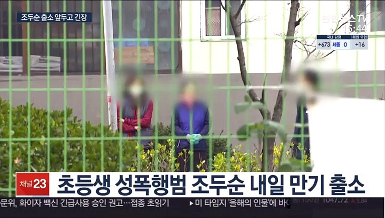 조두순 출소 하루 앞으로…바짝 긴장한 안산 지역사회