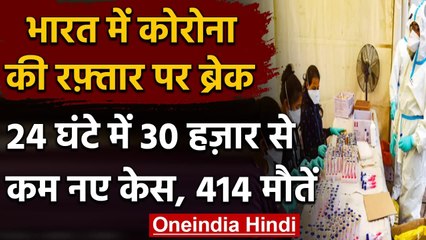 Coronavirus India Update :  24 घंटे में दर्ज हुए 29,398 नए Corona केस, 414 की मौत | वनइंडिया हिंदी