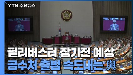 국민의힘 초선 필리버스터 참여...민주당, 공수처 출범에 집중 / YTN