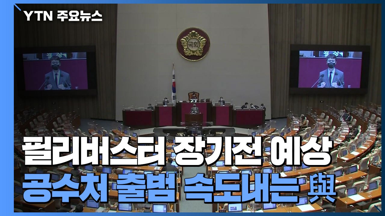 국민의힘 초선 필리버스터 참여...민주당, 공수처 출범에 집중 / YTN