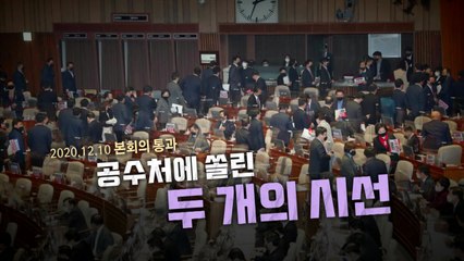 [영상] 공수처에 쏠린 두 개의 시선 / YTN
