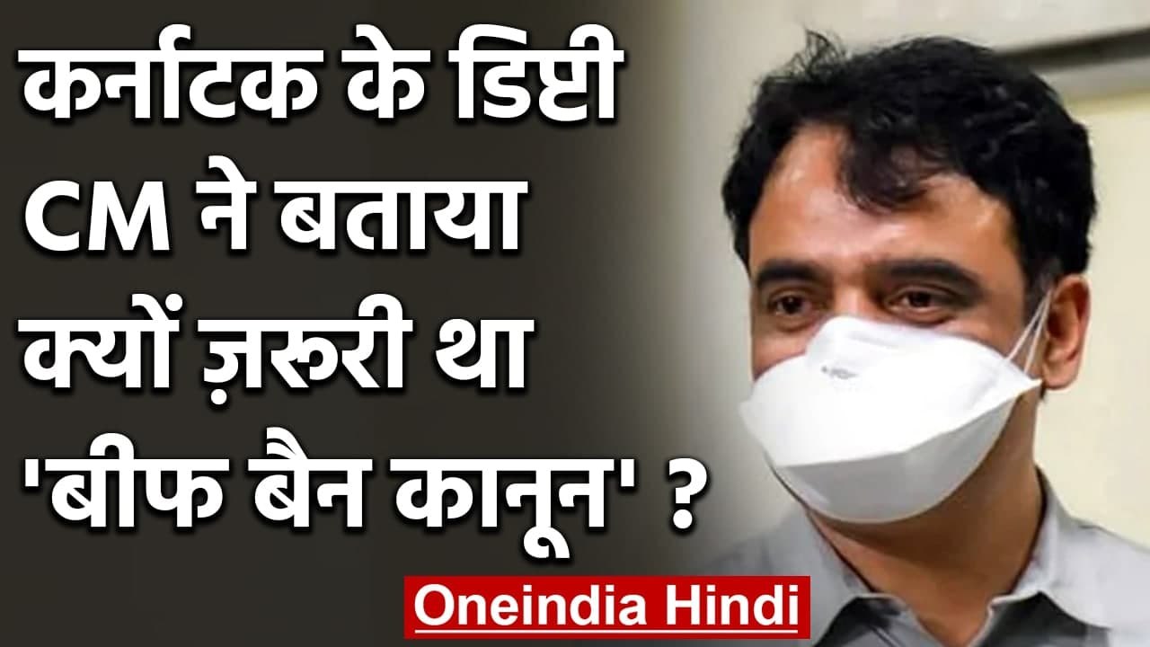 Karnataka: Deputy CM CN Ashwath Narayan ने बताया क्यों जरूरी थी बीफ बैन कानून | वनइंडिया हिंदी