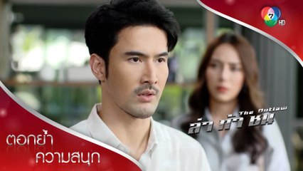 จากเพื่อนกลายเป็นศัตรู ใครกันแน่ที่เลือกทางผิด | ตอกย้ำความสนุก ล่า ท้า ชน EP.8 | Ch7HD