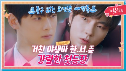 [하이라이트] 서준파 다 모여!! 거친 야생마 황인엽의 강렬한 첫 등장!