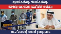Bahrain says Covid-19 vaccine free for all citizens and residents | Oneindia Malayalam